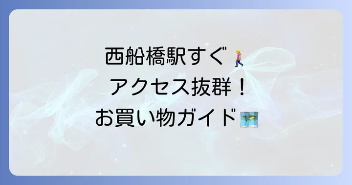 セレクション西船橋店の基本情報とアクセス