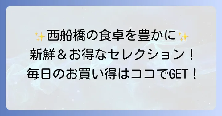 セレクション西船橋店の魅力：新鮮な品揃えと毎日のお買い得