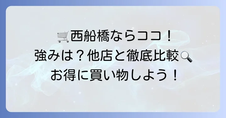 西船橋周辺のスーパーマーケットと比較！セレクションの強み