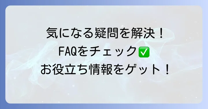 よくある質問