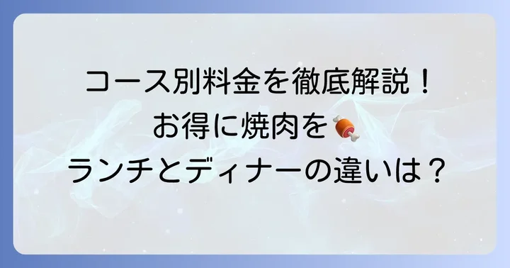 チファジャ食べ放題の基本料金とコースの種類