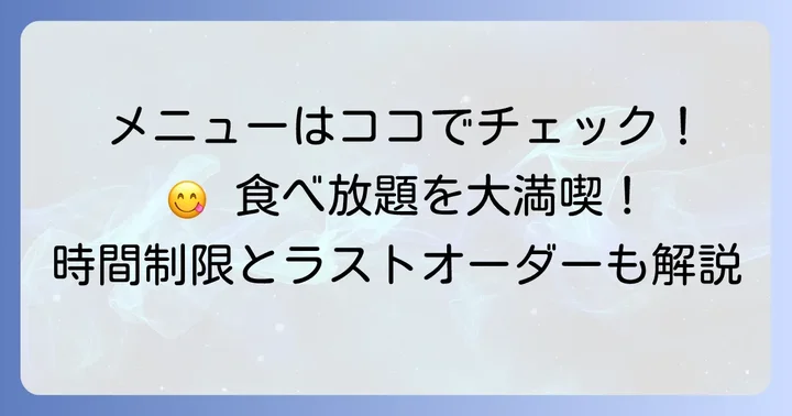 チファジャ食べ放題のメニュー内容と時間制限