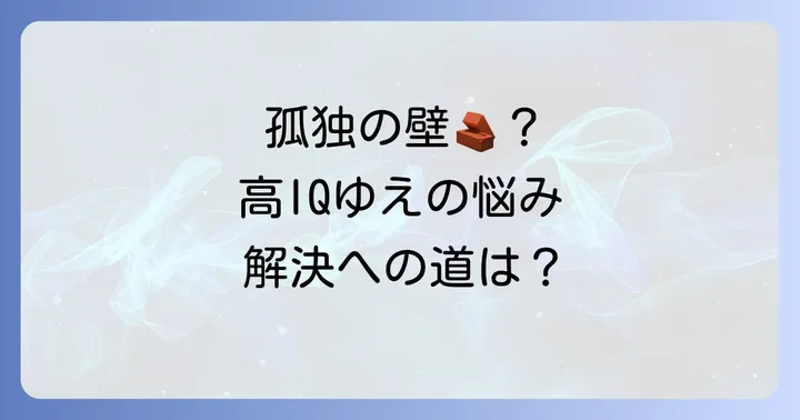 高IQゆえに抱える生きづらさと悩み