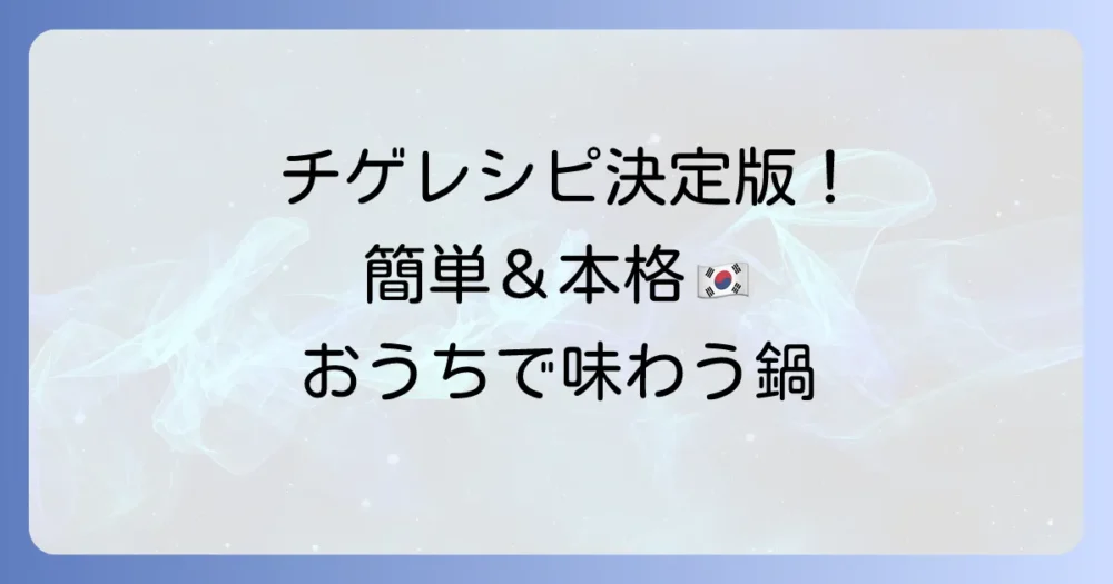 チゲレシピ人気決定版！簡単本格スンドゥブ・キムチ・プデチゲの作り方