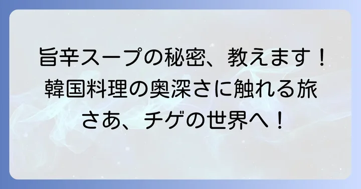 チゲレシピ人気の秘密を徹底解説！韓国料理の奥深さに触れる