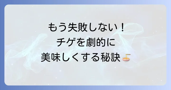 チゲを格上げ！失敗しないための調理のコツとポイント