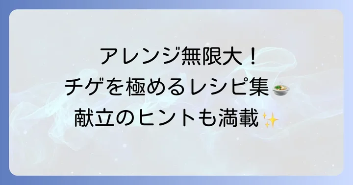 チゲをもっと楽しむ！アレンジアイデアと献立のヒント