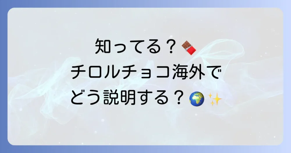 チロルチョコの英語での伝え方：外国人へ日本の人気お菓子を魅力的に紹介