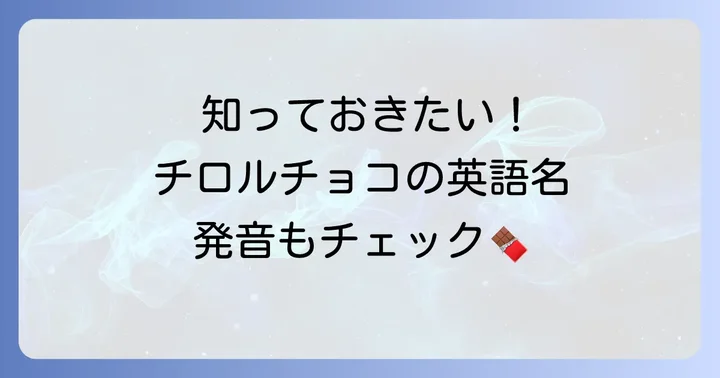 チロルチョコの基本的な英語表記と発音