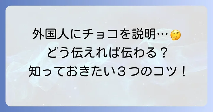 外国人にチロルチョコを説明する際のポイント