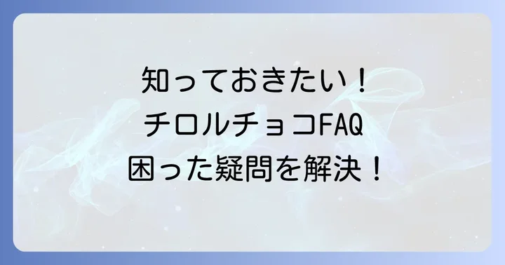 よくある質問