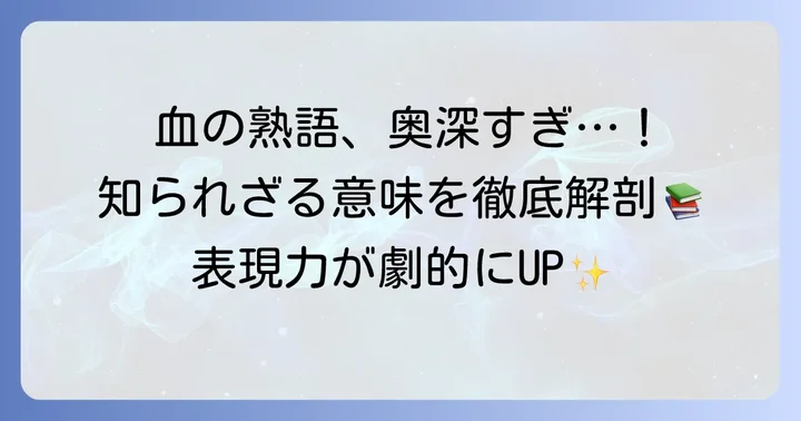 「血」が持つ多様な意味と熟語の奥深さ