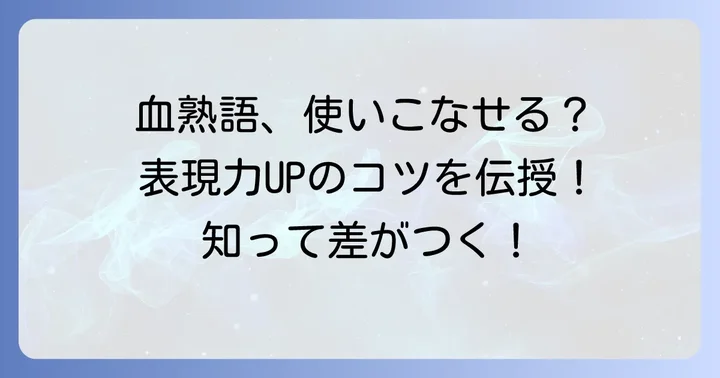 血熟語2文字を使いこなすコツ