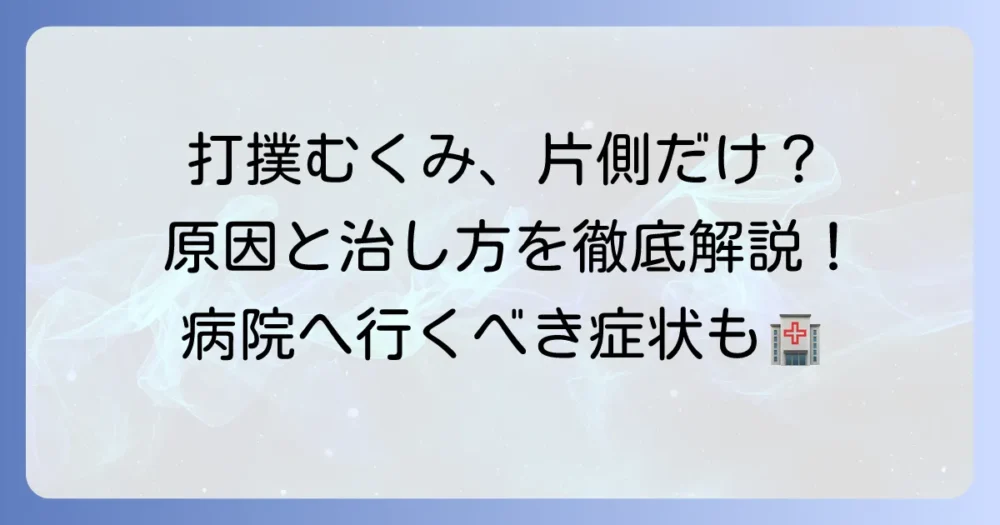 打撲のむくみが片側だけ？効果的な治し方と病院に行くべき症状を徹底解説