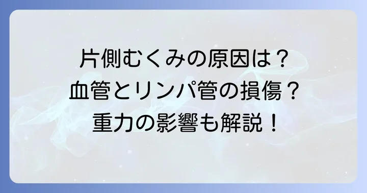 打撲で片側だけむくむのはなぜ？その原因とメカニズム