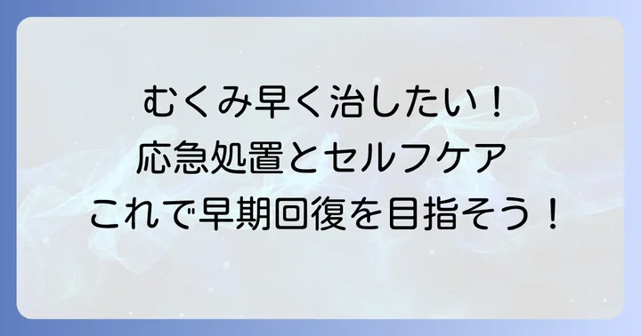 打撲のむくみを早く治す！自宅でできる応急処置とセルフケア