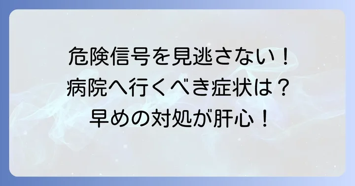 こんな打撲のむくみは要注意！すぐに病院に行くべき症状