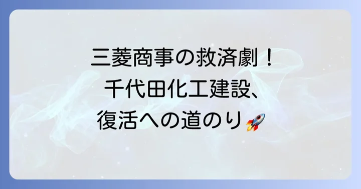 三菱商事の支援と経営再建への道のり