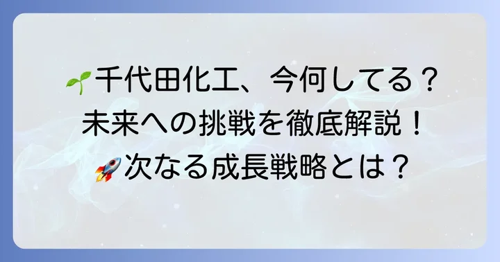 現在の千代田化工建設の事業活動と今後の展望