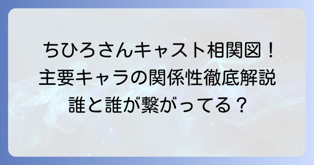 映画『ちひろさん』キャスト相関図を徹底解説！登場人物の関係性や豪華出演者一覧