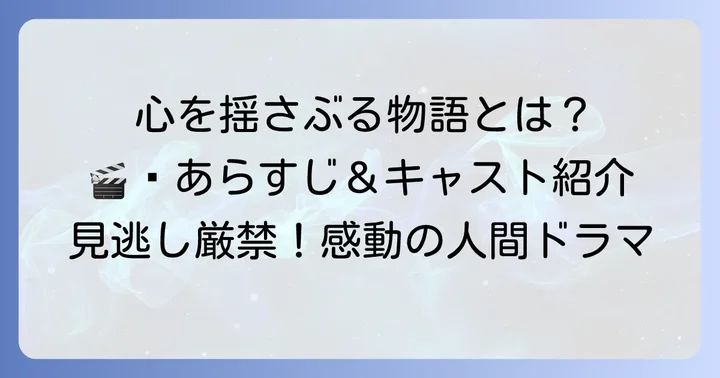 映画『ちひろさん』とは？心を揺さぶる物語の概要