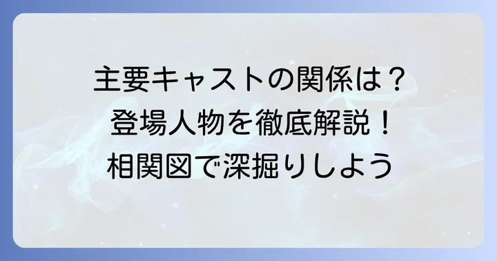 『ちひろさん』主要キャストと登場人物の関係性一覧