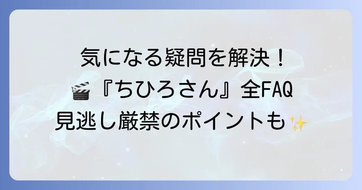 よくある質問