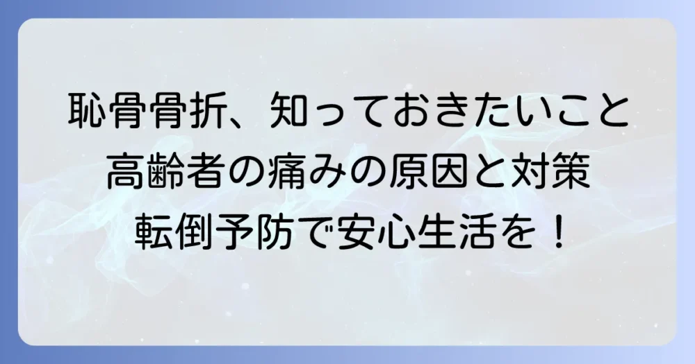 高齢者の恥骨骨折を徹底解説！症状から治療、予防、リハビリまで