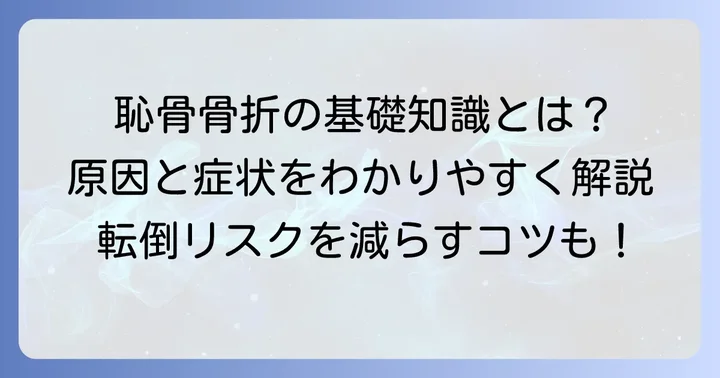 高齢者の恥骨骨折とは？その特徴と原因