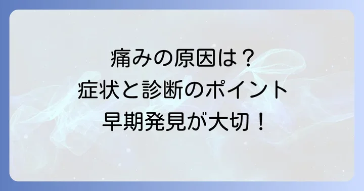 高齢者の恥骨骨折の症状と診断方法