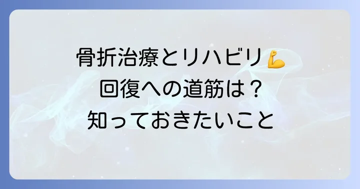 高齢者の恥骨骨折の治療方法と回復への道筋