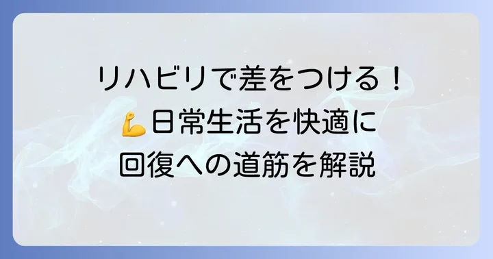 恥骨骨折後のリハビリテーションと日常生活のコツ