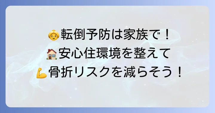 恥骨骨折の予防策と家族ができる支援