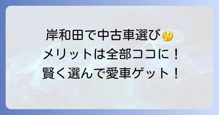 岸和田で中古車を選ぶメリットとは？