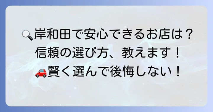 岸和田の信頼できる中古車販売店を見つけるコツ