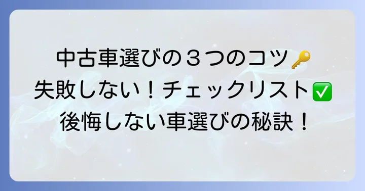 賢い中古車選びの進め方と注意点