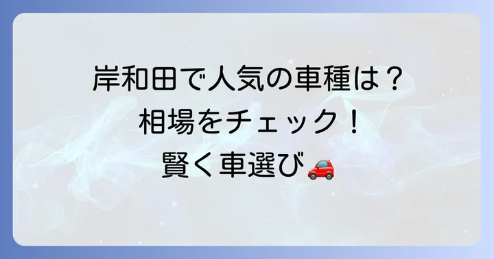 岸和田で人気の中古車タイプと相場
