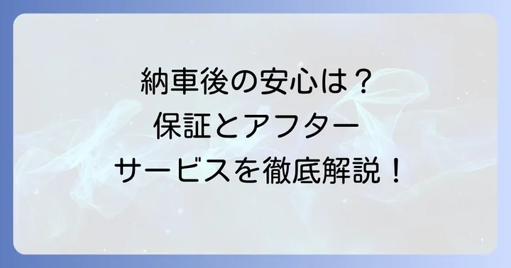 中古車購入後の安心を支える保証とアフターサービス