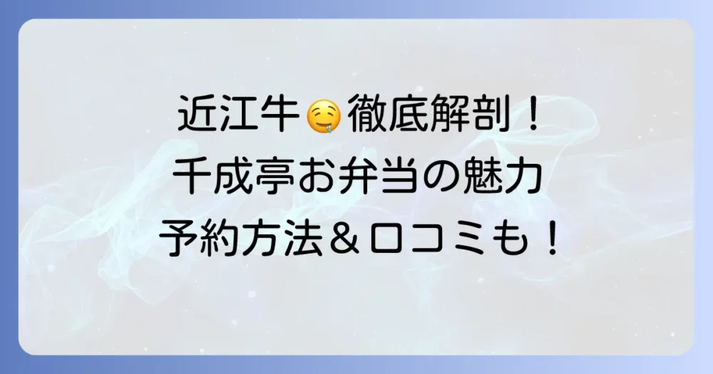 千成亭のお弁当の魅力徹底解説！種類から予約方法、口コミまで