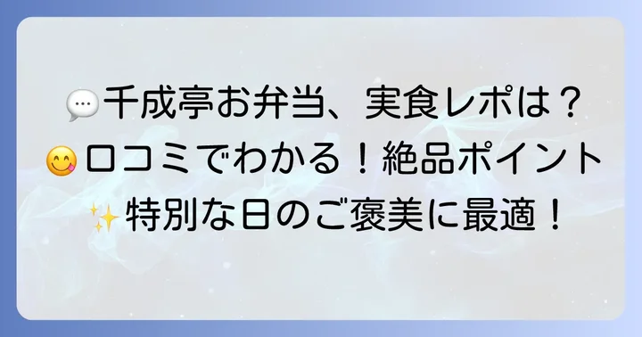 千成亭お弁当の口コミと評判