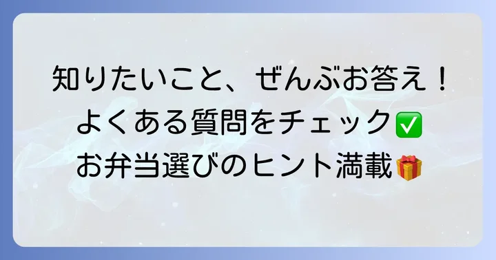 千成亭お弁当に関するよくある質問