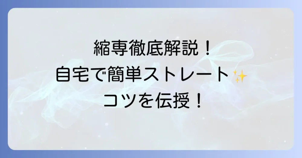 縮専の使い方を徹底解説！自宅で理想のストレートヘアを手に入れる方法
