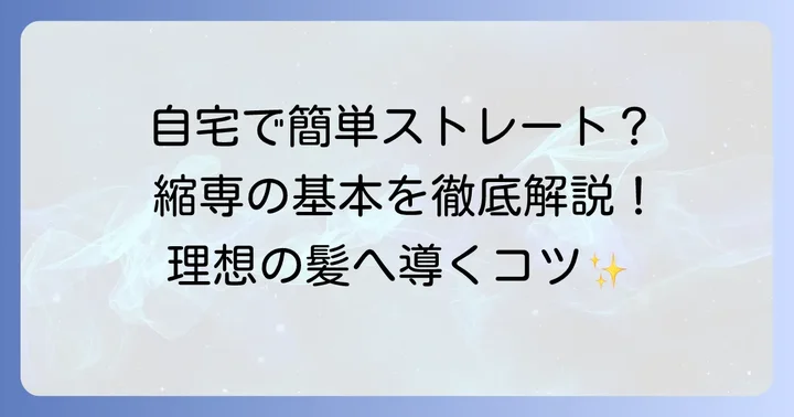 縮専とは？自宅でストレートヘアを目指す基本