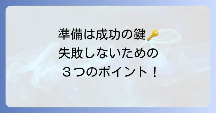 縮専を使う前の準備：成功するための大切な下準備