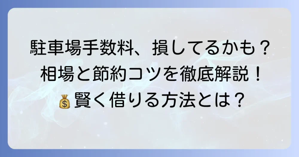 駐車場仲介手数料の相場と仕組みを徹底解説！費用を抑えるコツも紹介