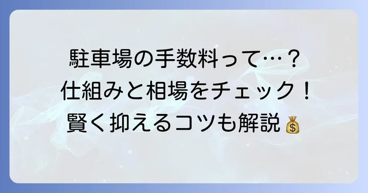 駐車場仲介手数料とは？基本的な仕組みを理解しよう