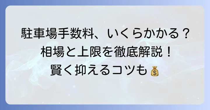 駐車場仲介手数料の相場と法律上の上限額