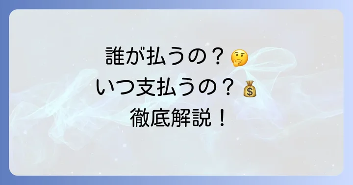 駐車場仲介手数料は誰がいつ支払う？