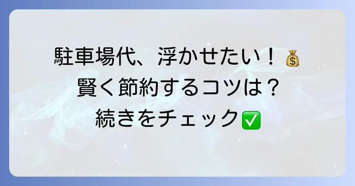 駐車場仲介手数料を抑える方法と注意点