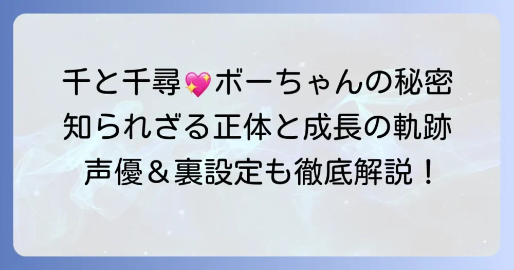 千と千尋の神隠し：ボーちゃんの正体と成長を徹底解説！声優や裏設定も